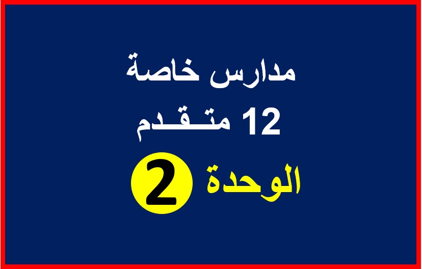فيزياء-12متقدم خاص-وحدة 2
